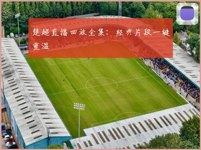 楚超直播回放全集:经典片段一键重温