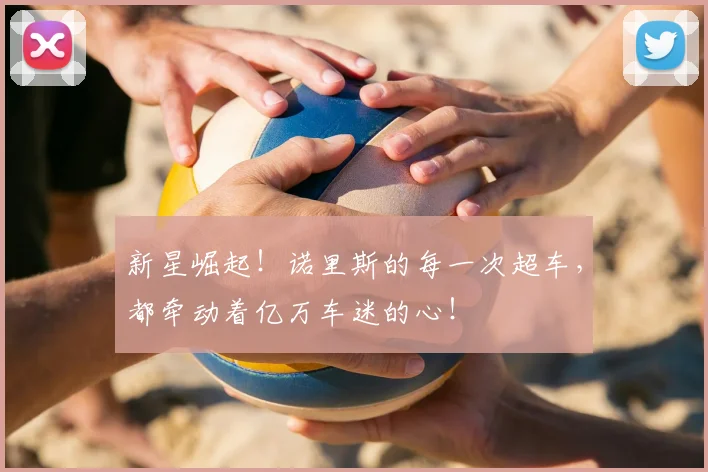 新星崛起！诺里斯的每一次超车，都牵动着亿万车迷的心！