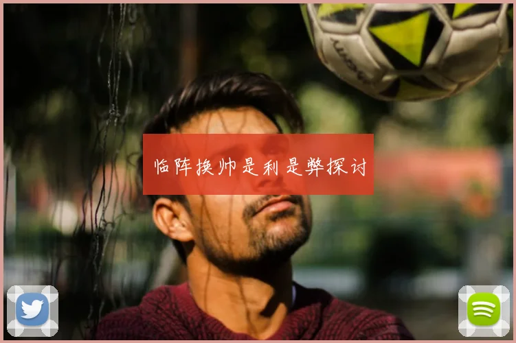 临阵换帅是利是弊探讨