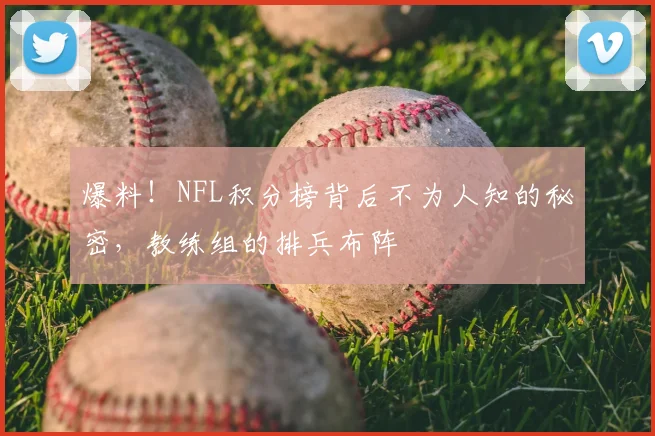 爆料!NFL积分榜背后不为人知的秘密,教练组的排兵布阵