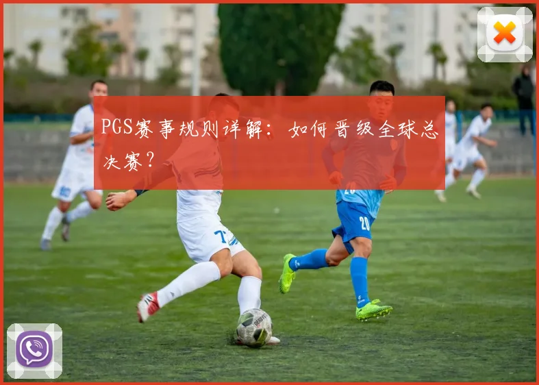 PGS赛事规则详解：如何晋级全球总决赛？