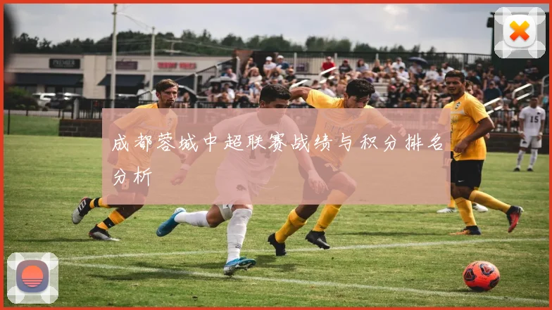 成都蓉城中超联赛战绩与积分排名分析