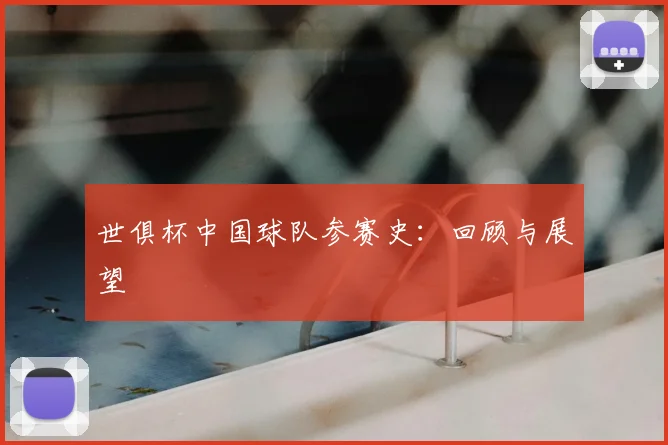 世俱杯中国球队参赛史：回顾与展望