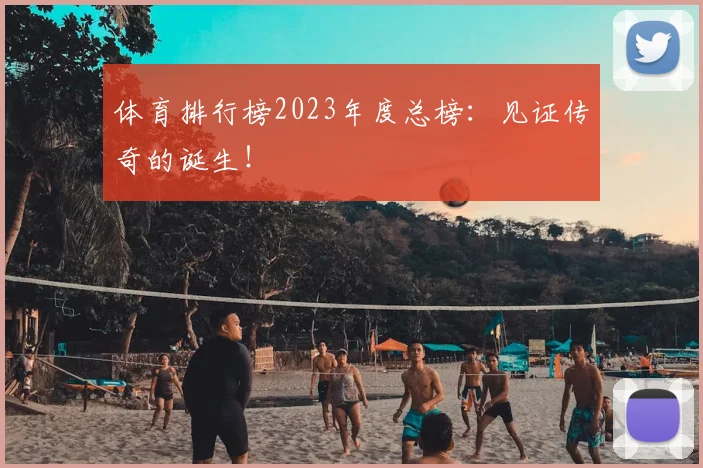 体育排行榜2023年度总榜：见证传奇的诞生！