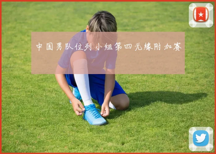 中国男队位列小组第四无缘附加赛