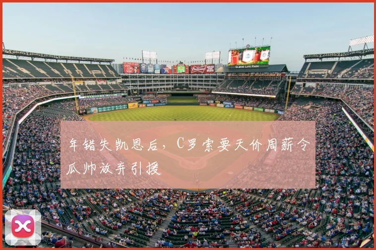 年错失凯恩后，C罗索要天价周薪令瓜帅放弃引援