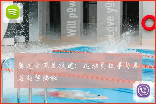 奥运会深度报道：运动员故事与幕后花絮揭秘