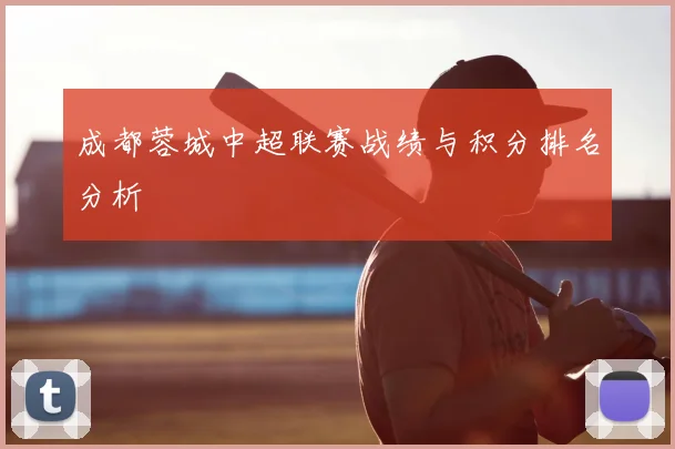 成都蓉城中超联赛战绩与积分排名分析