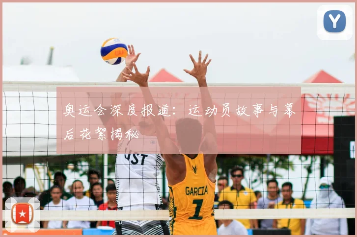 奥运会深度报道:运动员故事与幕后花絮揭秘