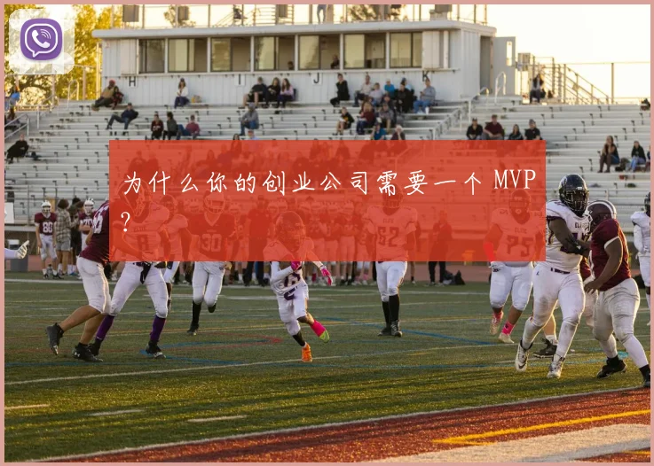 为什么你的创业公司需要一个 MVP？