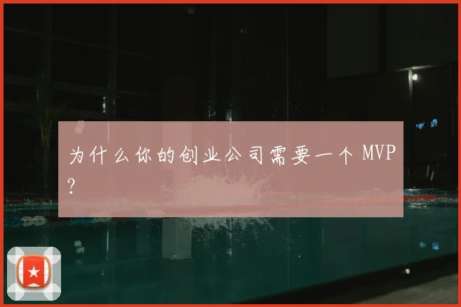 为什么你的创业公司需要一个 MVP？