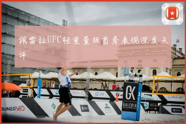 佩雷拉UFC轻重量级首秀表现深度点评