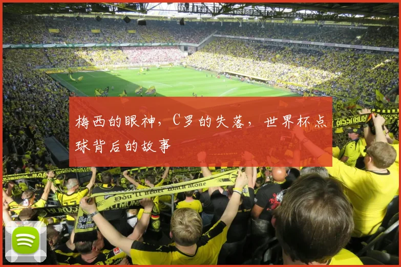 梅西的眼神,C罗的失落,世界杯点球背后的故事