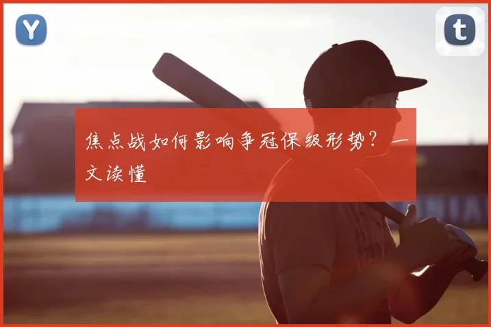 焦点战如何影响争冠保级形势?一文读懂