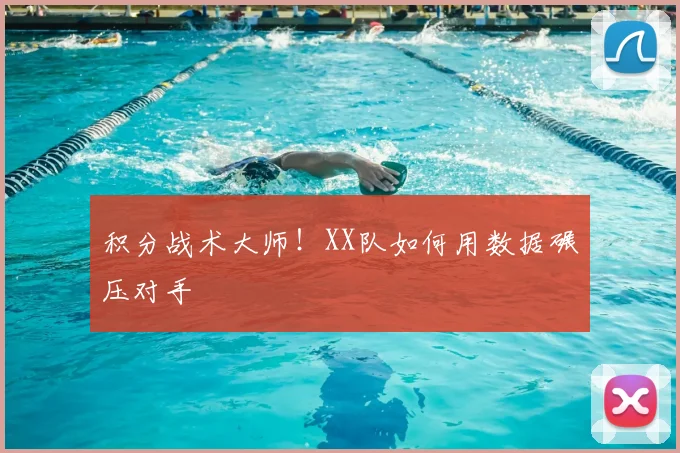 积分战术大师！XX队如何用数据碾压对手