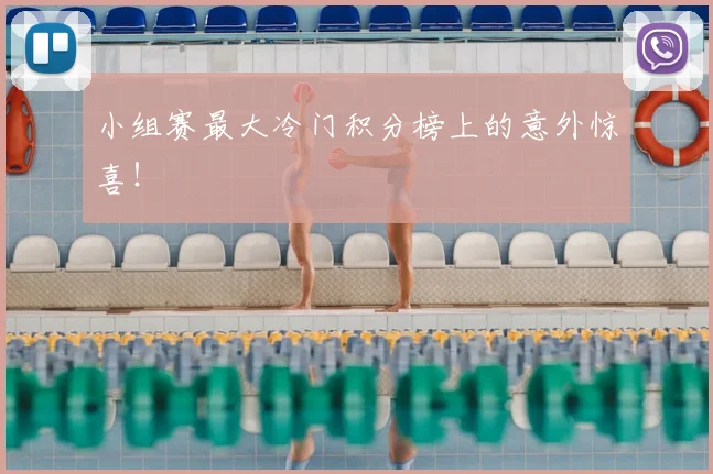 小组赛最大冷门积分榜上的意外惊喜!
