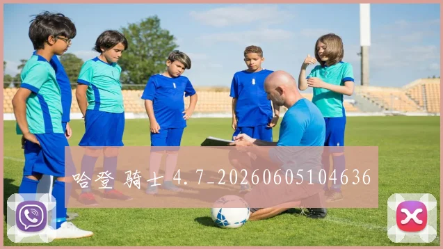 哈登 骑士 4.7_20260605104636