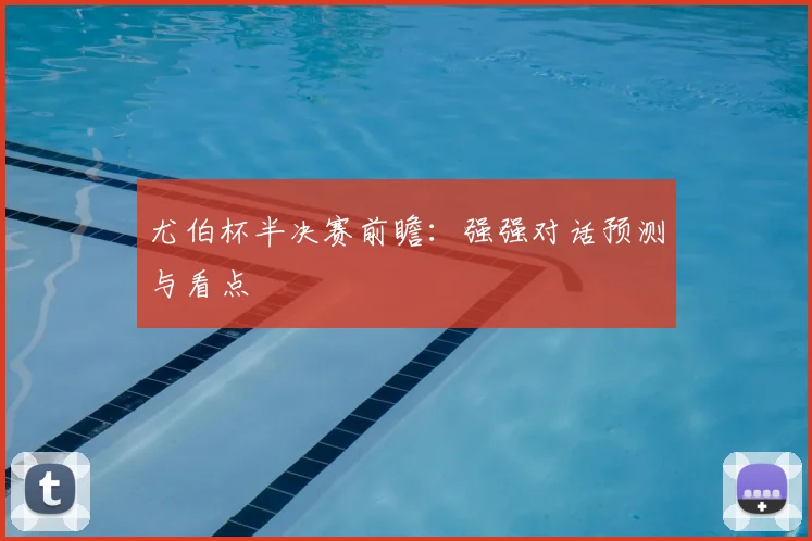 尤伯杯半决赛前瞻:强强对话预测与看点