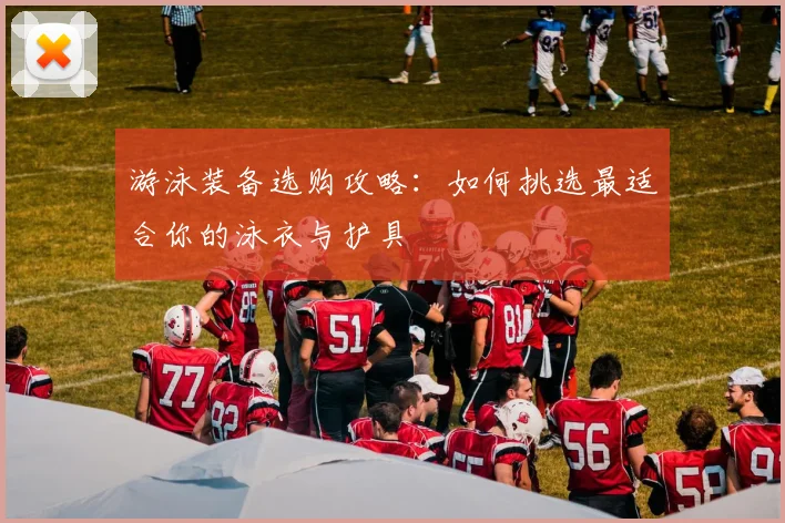 游泳装备选购攻略:如何挑选最适合你的泳衣与护具