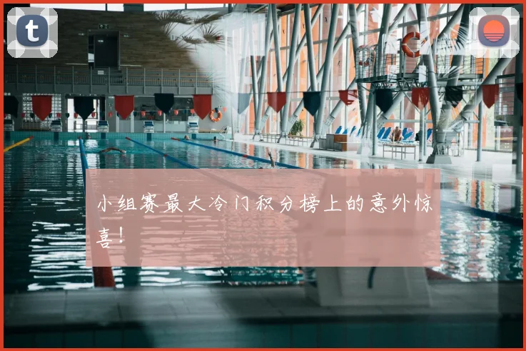 小组赛最大冷门积分榜上的意外惊喜!