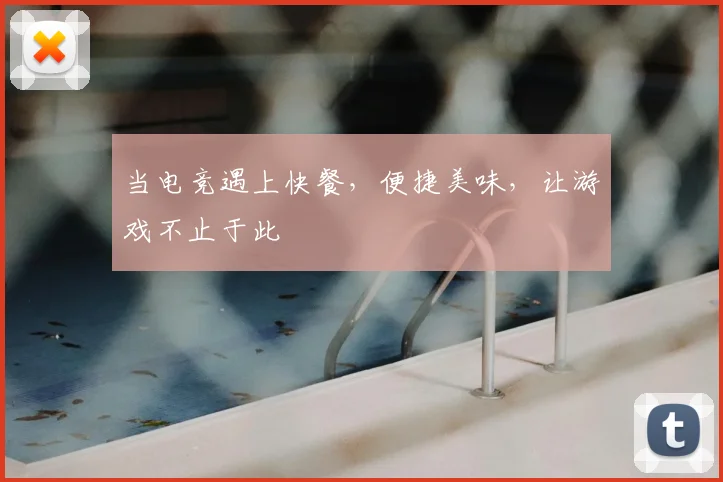 当电竞遇上快餐,便捷美味,让游戏不止于此
