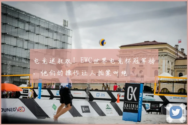 电竞迷狂欢!EWC世界电竞杯冠军榜,他们的操作让人拍案叫绝