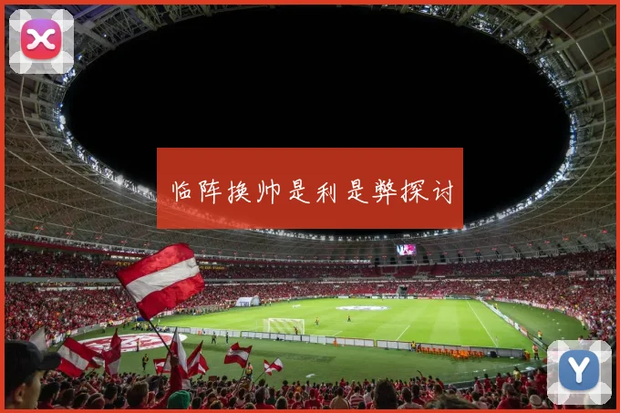 临阵换帅是利是弊探讨