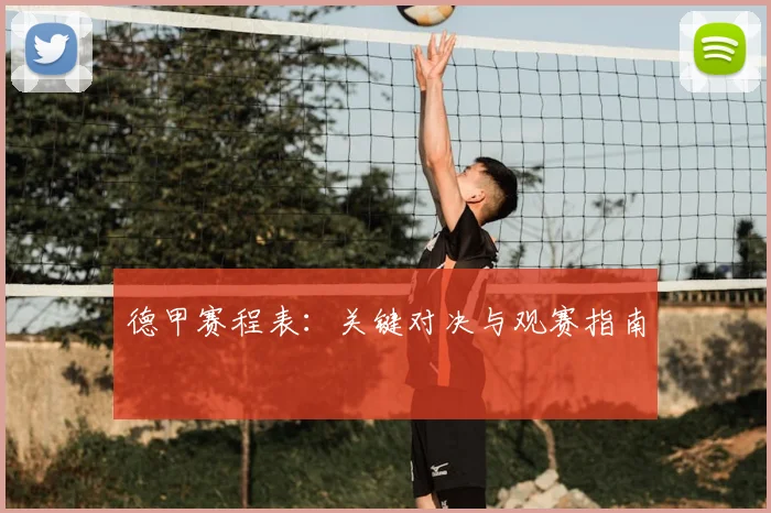 德甲赛程表:关键对决与观赛指南