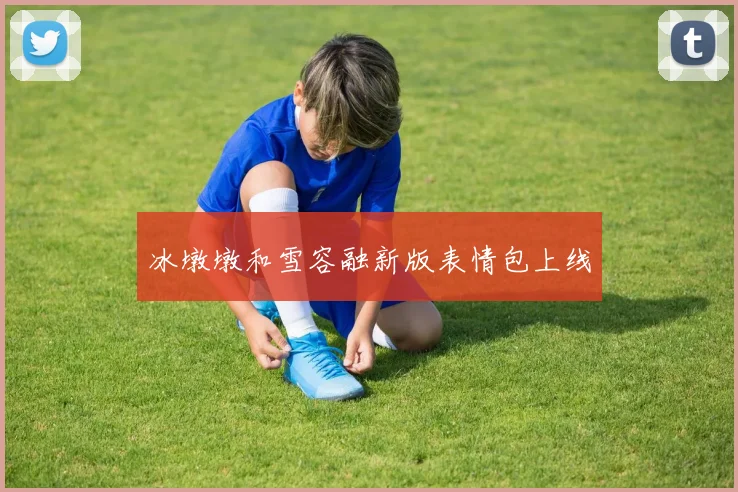 冰墩墩和雪容融新版表情包上线