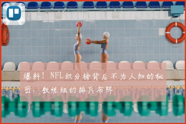 爆料!NFL积分榜背后不为人知的秘密,教练组的排兵布阵