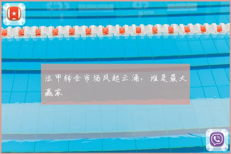 法甲转会市场风起云涌,谁是最大赢家