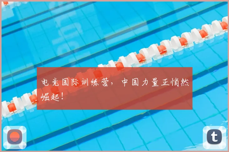 电竞国际训练营，中国力量正悄然崛起！