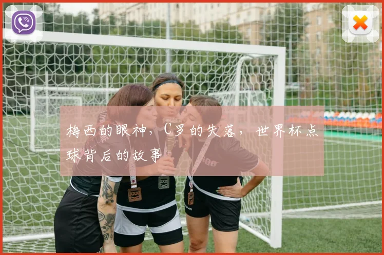 梅西的眼神，C罗的失落，世界杯点球背后的故事