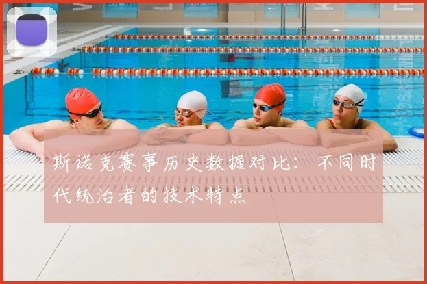 斯诺克赛事历史数据对比:不同时代统治者的技术特点