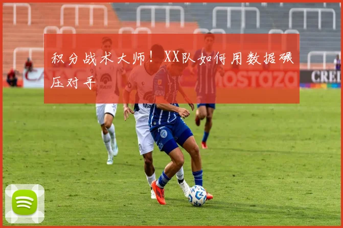 积分战术大师!XX队如何用数据碾压对手